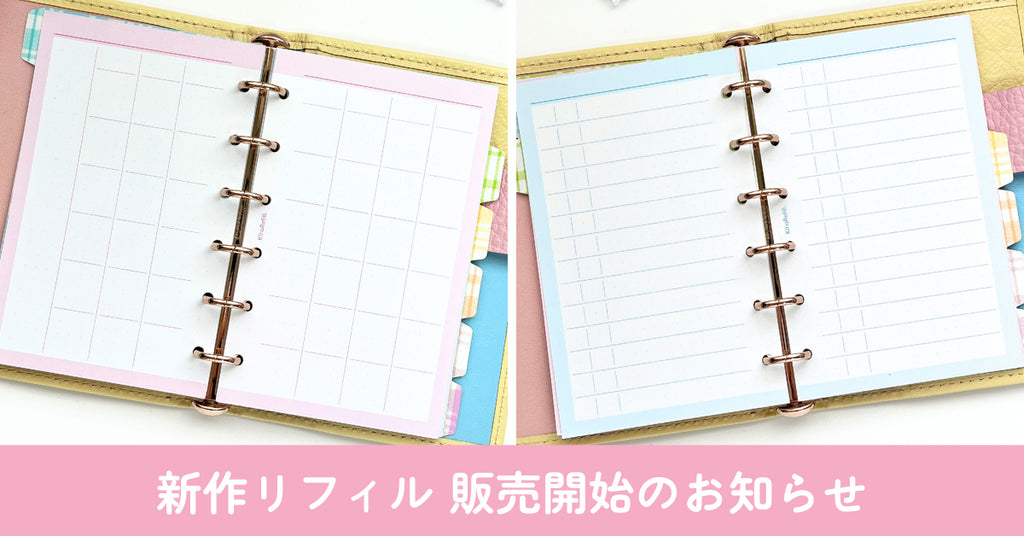 新作リフィル2種類の販売を開始しました