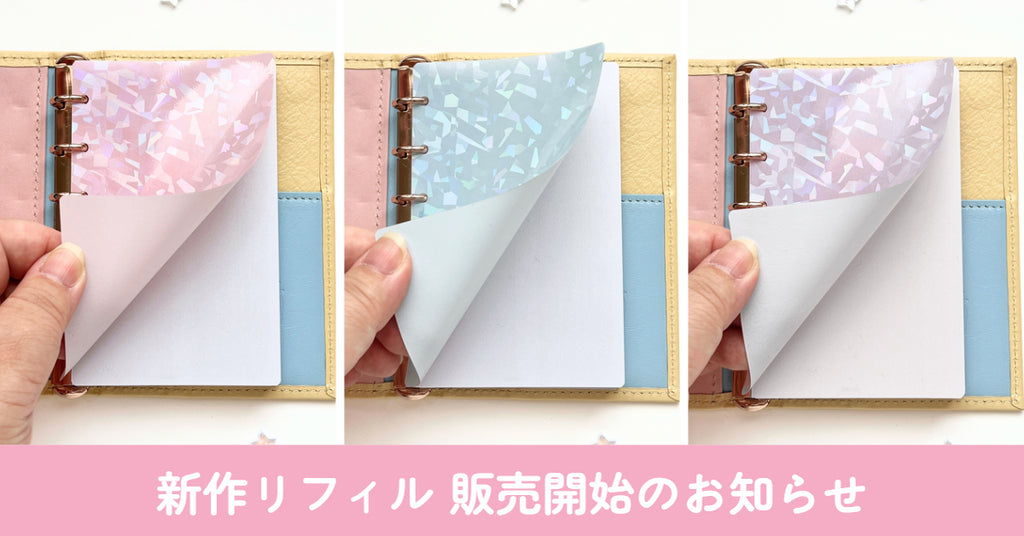 新作リフィル『キラキラリフターLite』販売開始のお知らせ
