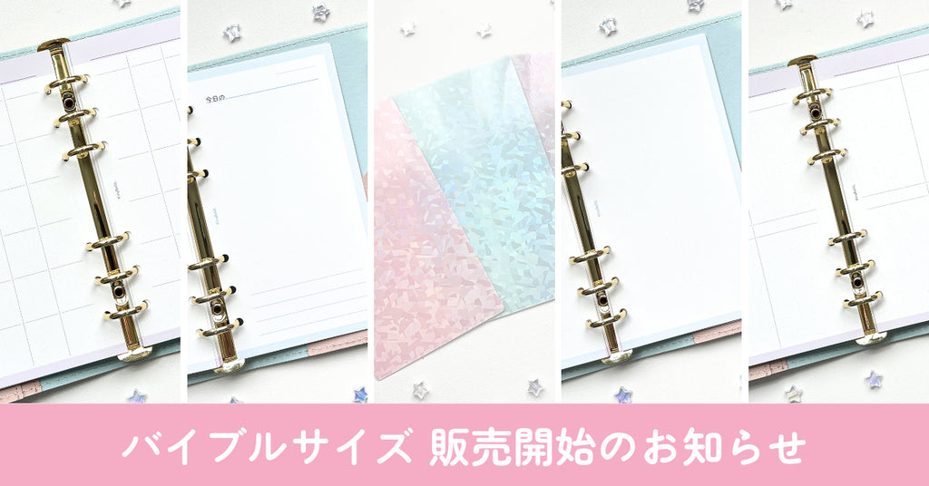 バイブルサイズ リフィル5種 販売開始のお知らせ