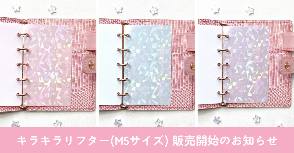 キラキラリフター(M5サイズ)販売開始のお知らせ
