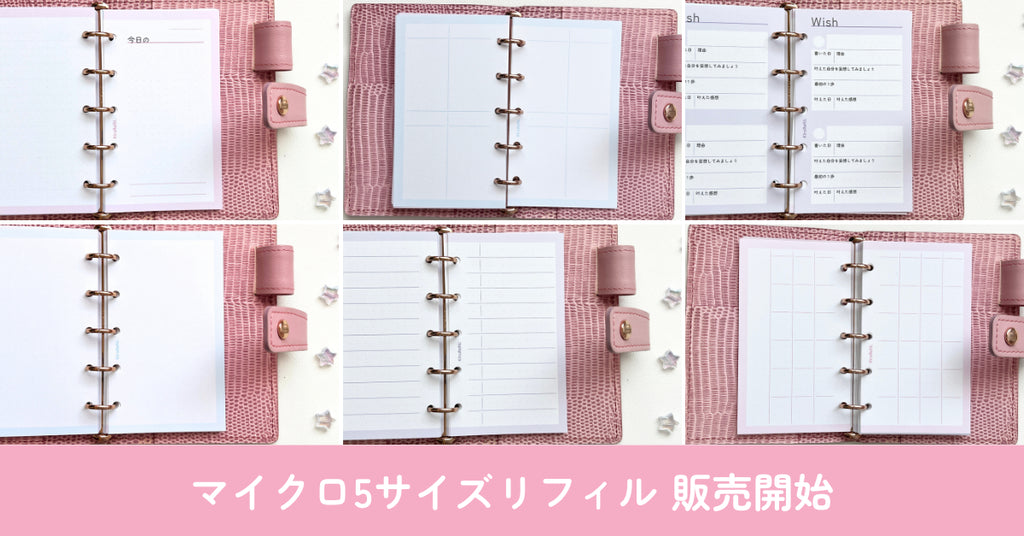 マイクロ5サイズリフィル販売開始のお知らせ