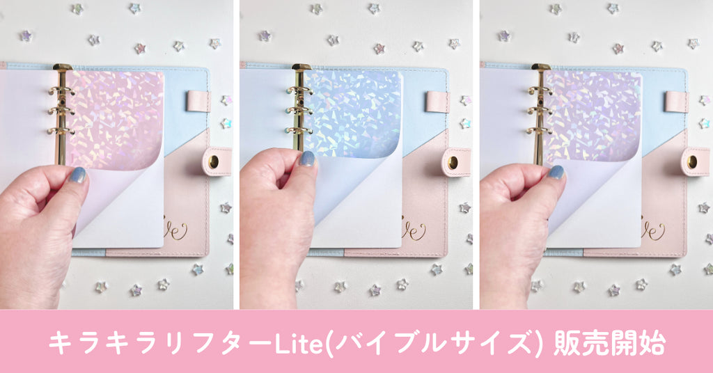 キラキラリフターLite(バイブルサイズ)販売開始のお知らせ