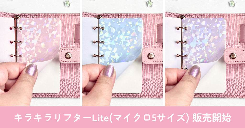 キラキラリフターLite(マイクロ5サイズ)販売開始のお知らせ